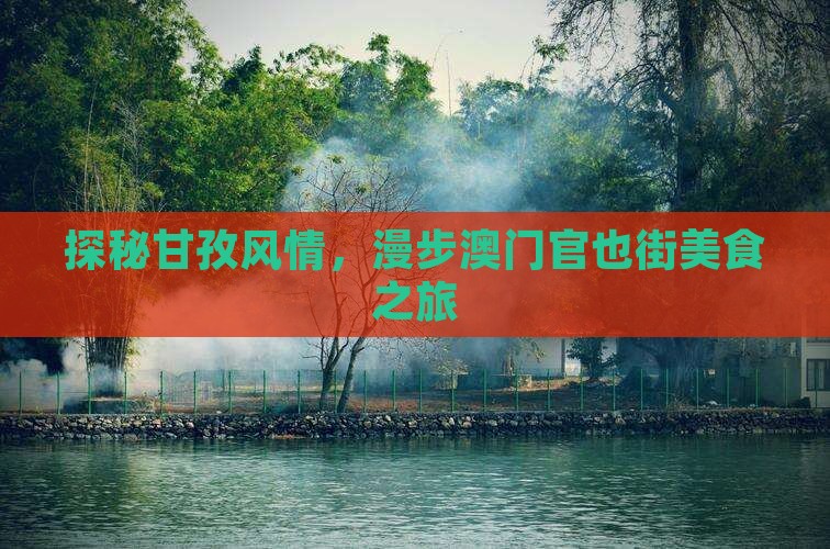 探秘甘孜风情，漫步澳门官也街美食之旅