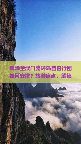 鹰潭至澳门路环岛自由行团如何安排？旅游痛点，解锁最新出行热词攻略！