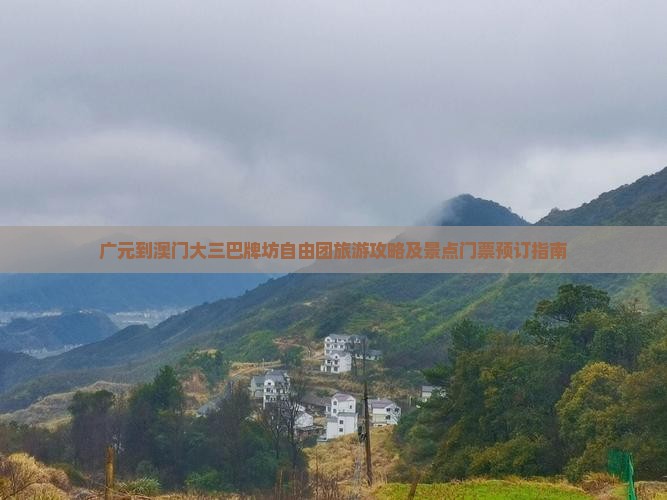广元到澳门大三巴牌坊自由团旅游攻略及景点门票预订指南