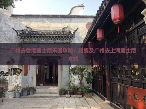 广州去香港迪士尼乐园攻略：路线及广州去上海迪士尼方式