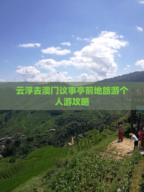 云浮去澳门议事亭前地旅游个人游攻略