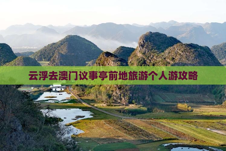 云浮去澳门议事亭前地旅游个人游攻略