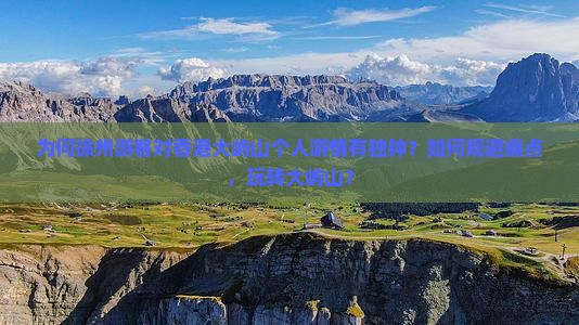 为何徐州游客对香港大屿山个人游情有独钟？如何规避痛点，玩转大屿山？