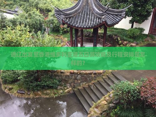通辽出发至香港维多利亚港五日游攻略及行程安排是怎样的？