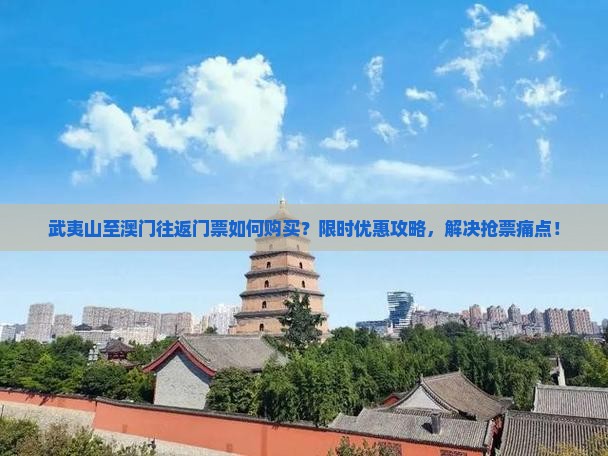 武夷山至澳门往返门票如何购买？限时优惠攻略，解决抢票痛点！