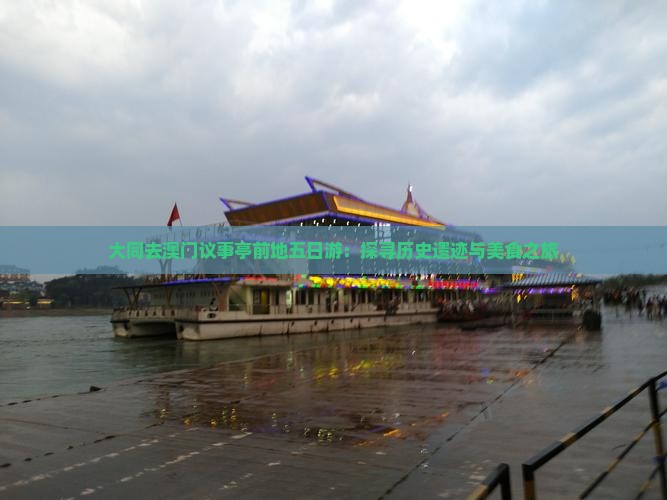 大同去澳门议事亭前地五日游：探寻历史遗迹与美食之旅