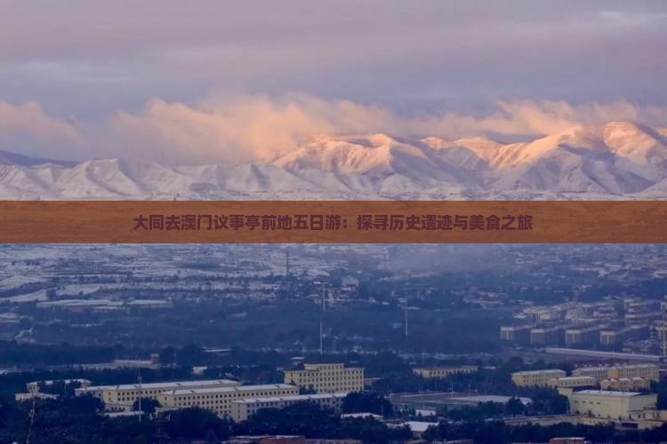 大同去澳门议事亭前地五日游：探寻历史遗迹与美食之旅
