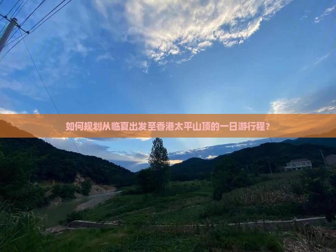 如何规划从临夏出发至香港太平山顶的一日游行程？
