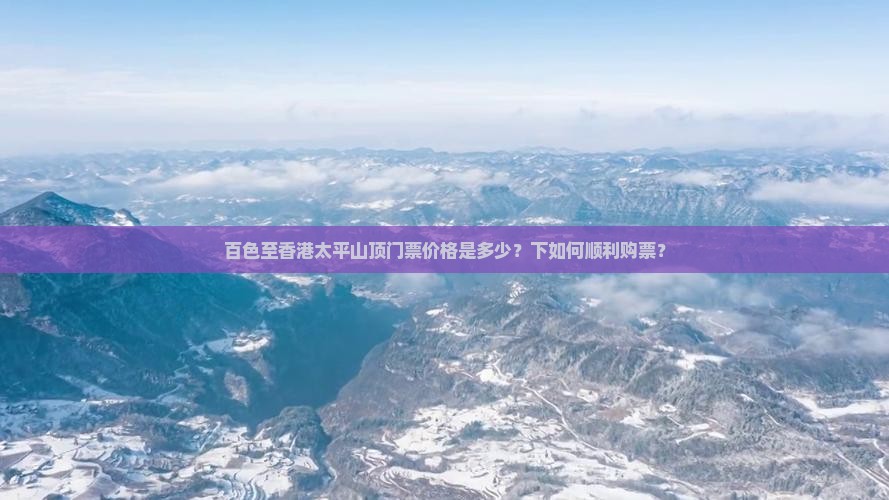 百色至香港太平山顶门票价格是多少？下如何顺利购票？