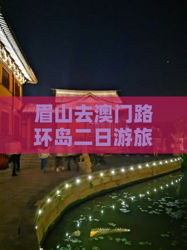 眉山去澳门路环岛二日游旅游攻略
