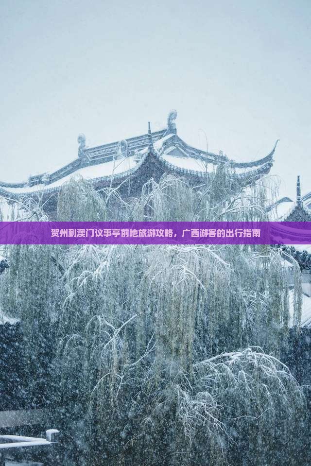 贺州到澳门议事亭前地旅游攻略，广西游客的出行指南