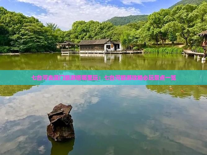 七台河去澳门旅游塔哪里玩：七台河旅游攻略必玩景点一览