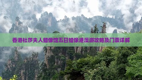 香港杜莎夫人蜡像馆五日蜡像港澳游攻略及门票详解