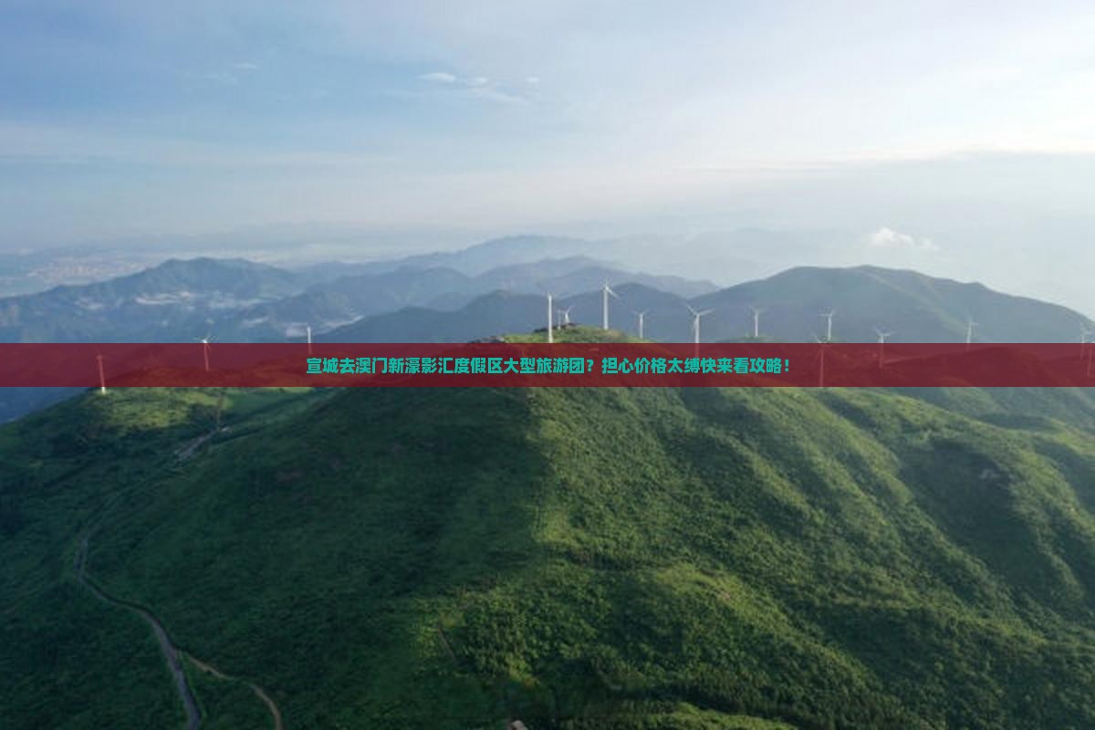宣城去澳门新濠影汇度假区大型旅游团？担心价格太缚快来看攻略！
