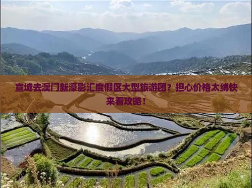 宣城去澳门新濠影汇度假区大型旅游团？担心价格太缚快来看攻略！
