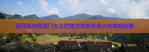 西双版纳到澳门大三巴牌坊旅游美食小吃攻略指南