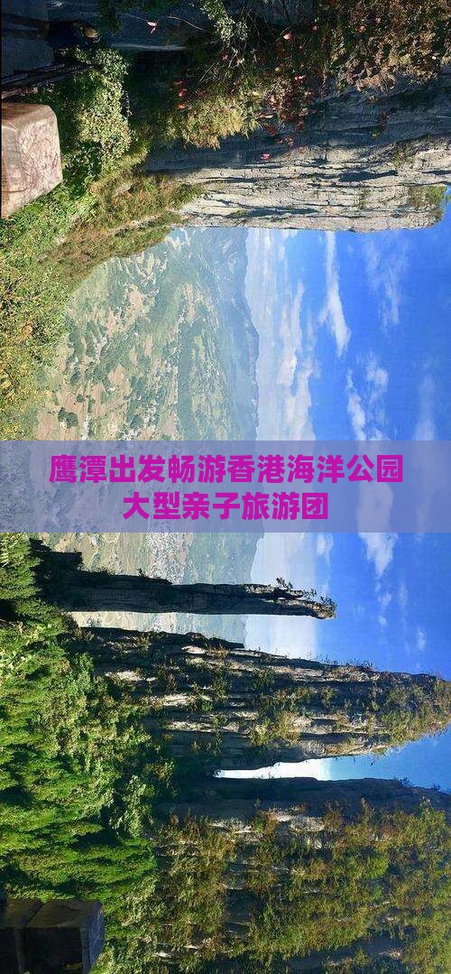 鹰潭出发畅游香港海洋公园大型亲子旅游团
