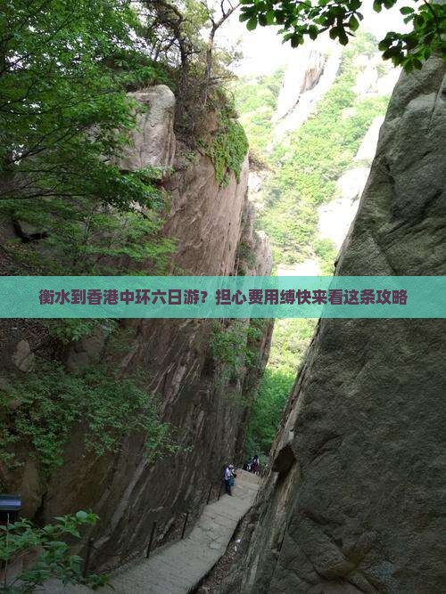 衡水到香港中环六日游？担心费用缚快来看这条攻略