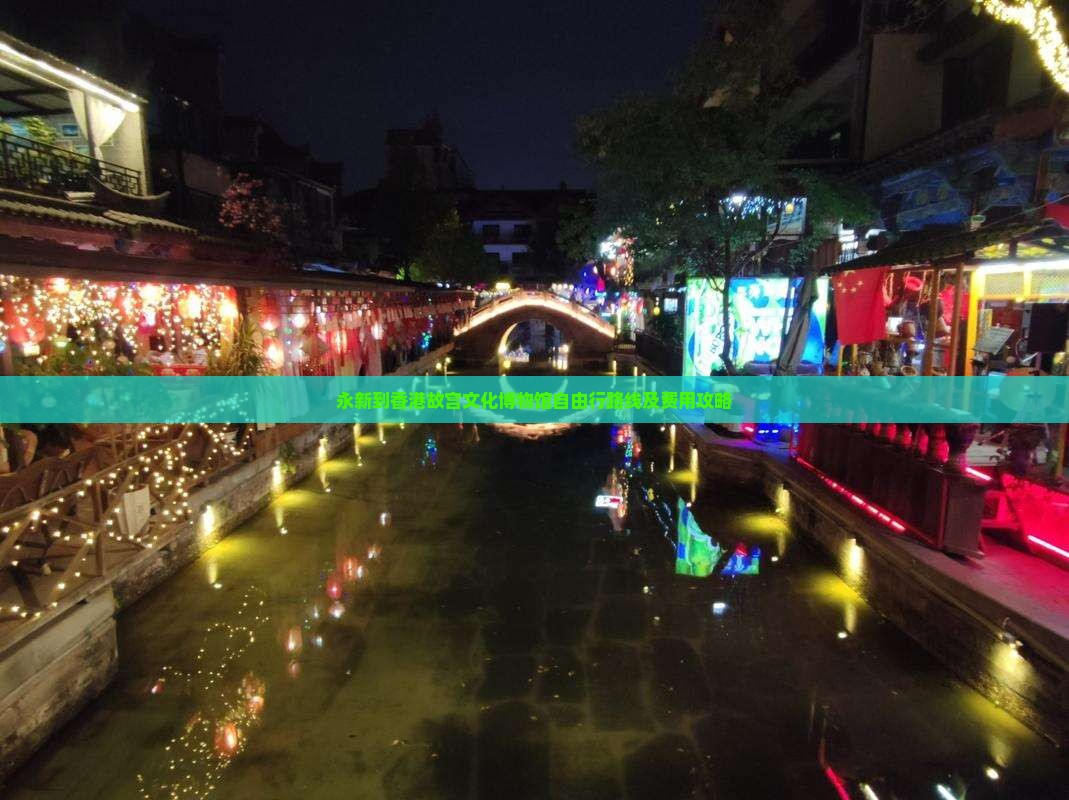 永新到香港故宫文化博物馆自由行路线及费用攻略