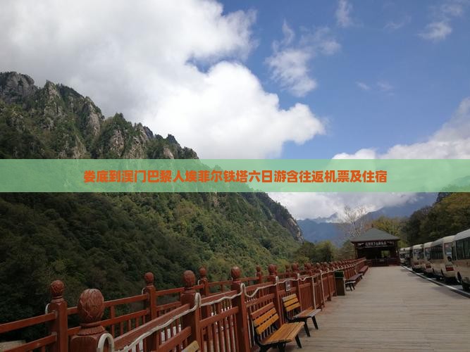 娄底到澳门巴黎人埃菲尔铁塔六日游含往返机票及住宿 娄底到澳门巴黎人埃菲尔铁塔六日游含往返机票及住宿