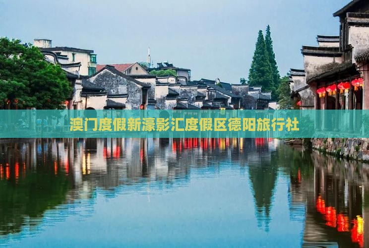 澳门度假新濠影汇度假区德阳旅行社