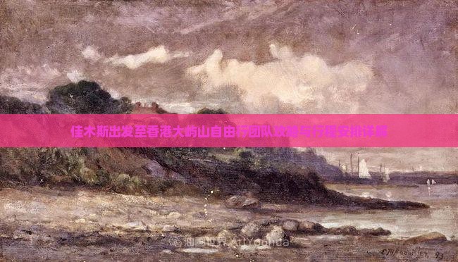 佳木斯出发至香港大屿山自由行团队攻略与行程安排详解