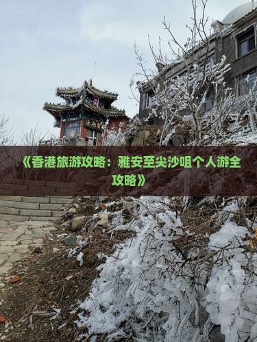 《香港旅游攻略：雅安至尖沙咀个人游全攻略》