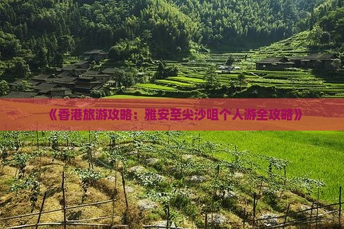《香港旅游攻略：雅安至尖沙咀个人游全攻略》