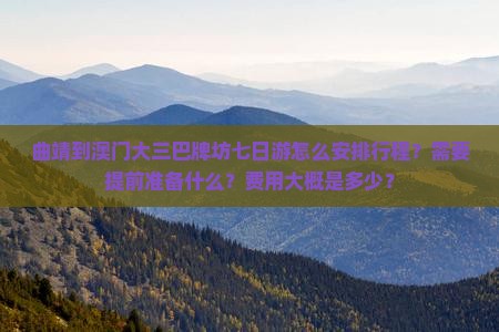 曲靖到澳门大三巴牌坊七日游怎么安排行程？需要提前准备什么？费用大概是多少？