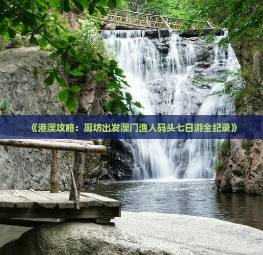 《港澳攻略：廊坊出发澳门渔人码头七日游全纪录》