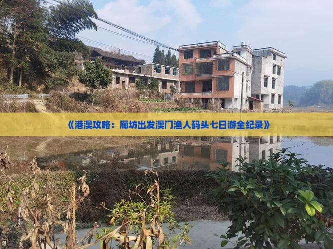 《港澳攻略：廊坊出发澳门渔人码头七日游全纪录》