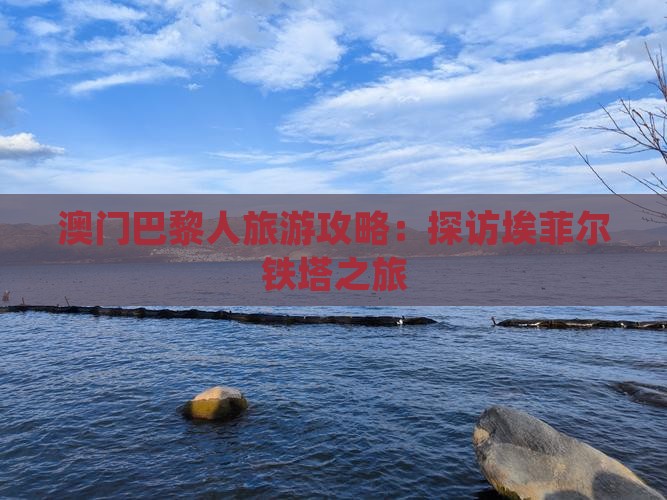 澳门巴黎人旅游攻略：探访埃菲尔铁塔之旅