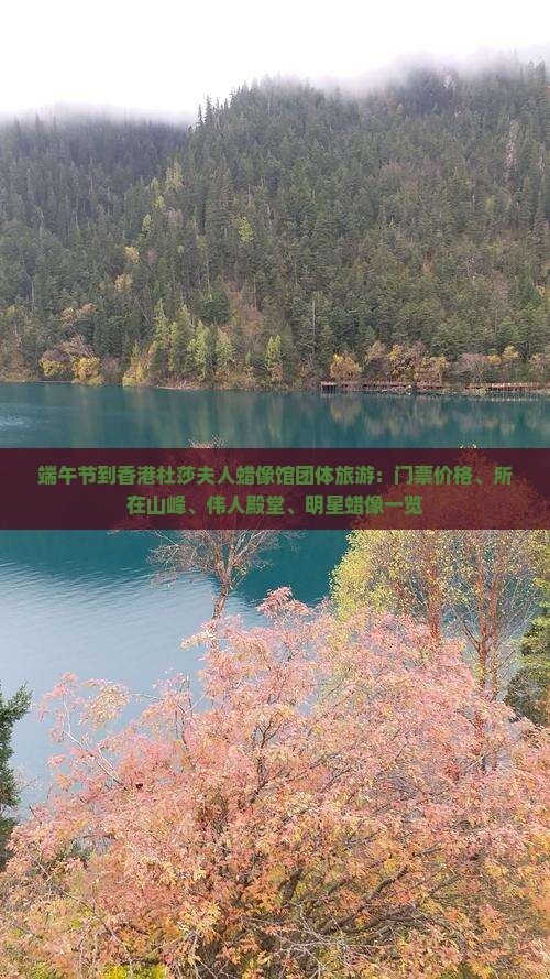 端午节到香港杜莎夫人蜡像馆团体旅游：门票价格、所在山峰、伟人殿堂、明星蜡像一览