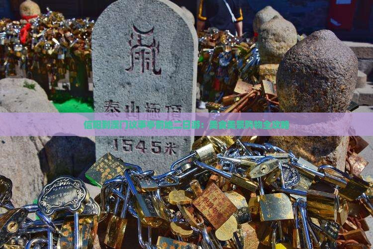 信阳到澳门议事亭前地二日游：美食美景购物全攻略