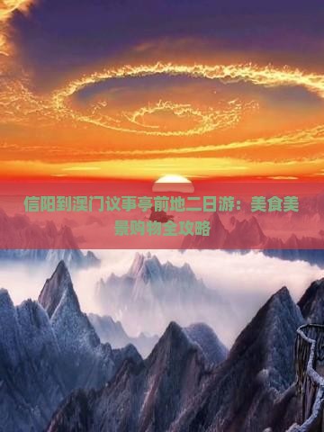 信阳到澳门议事亭前地二日游：美食美景购物全攻略