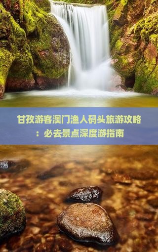 甘孜游客澳门渔人码头旅游攻略：必去景点深度游指南
