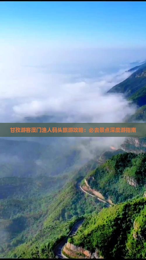 甘孜游客澳门渔人码头旅游攻略：必去景点深度游指南