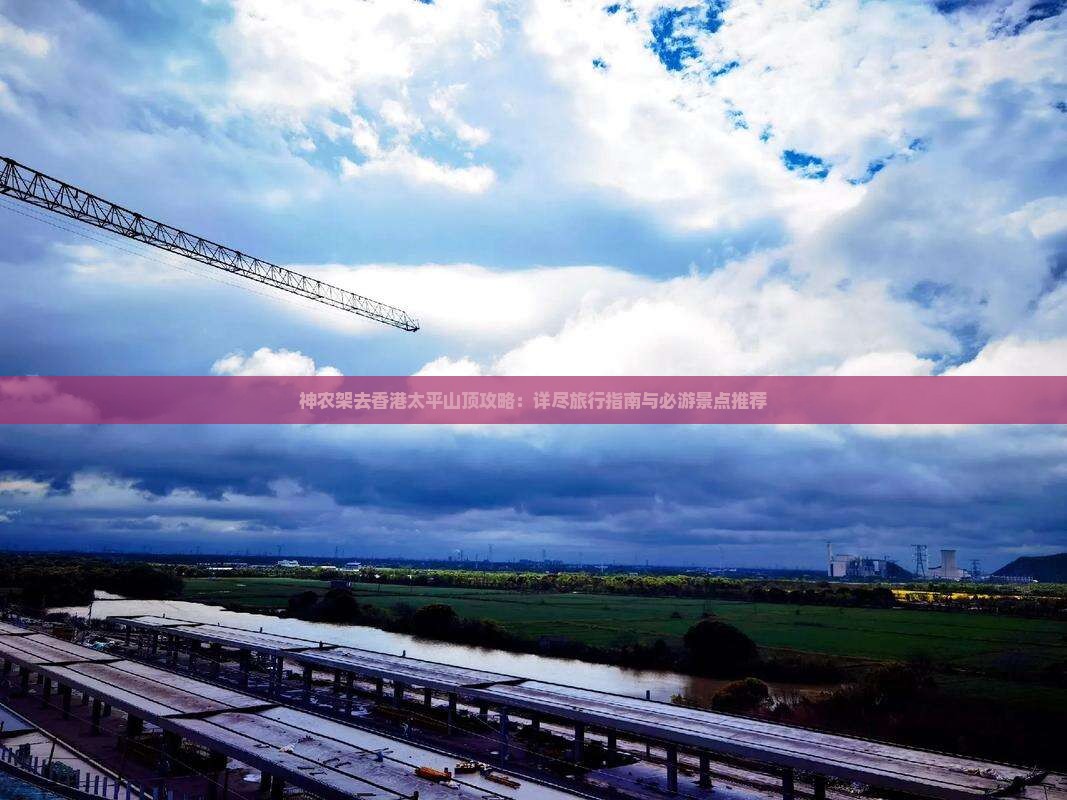 神农架去香港太平山顶攻略：详尽旅行指南与必游景点推荐