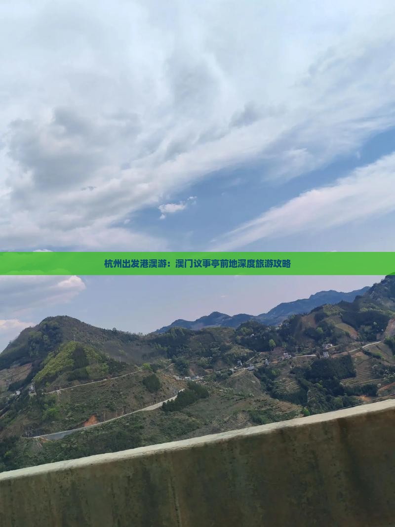 杭州出发港澳游：澳门议事亭前地深度旅游攻略
