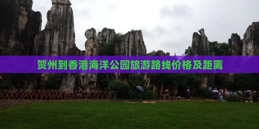 贺州到香港海洋公园旅游路线价格及距离
