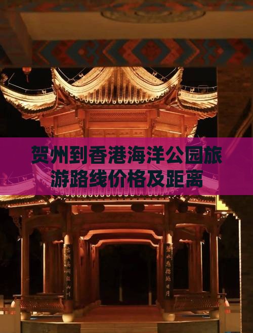 贺州到香港海洋公园旅游路线价格及距离