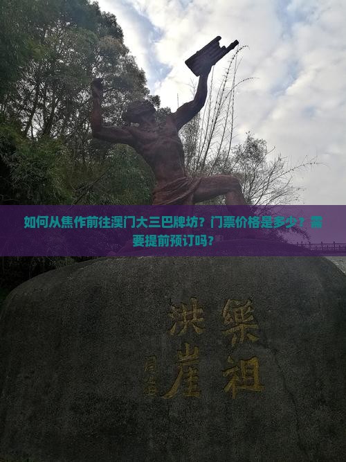 如何从焦作前往澳门大三巴牌坊？门票价格是多少？需要提前预订吗？