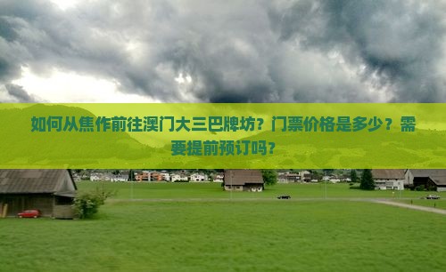如何从焦作前往澳门大三巴牌坊？门票价格是多少？需要提前预订吗？