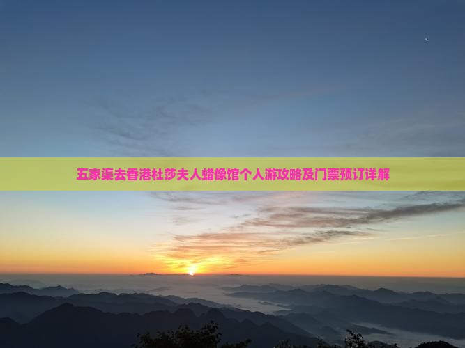 五家渠去香港杜莎夫人蜡像馆个人游攻略及门票预订详解