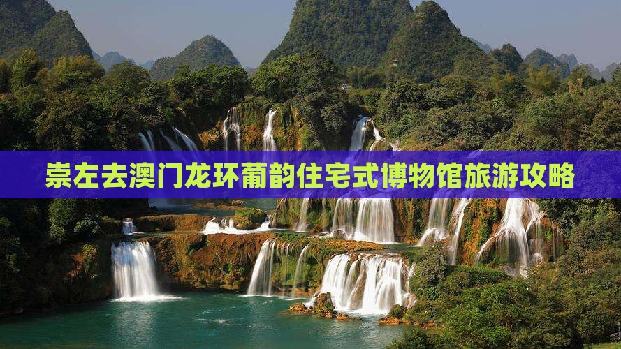 崇左去澳门龙环葡韵住宅式博物馆旅游攻略