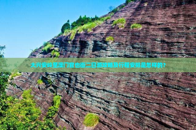大兴安岭至澳门官也街二日游攻略及行程安排是怎样的？
