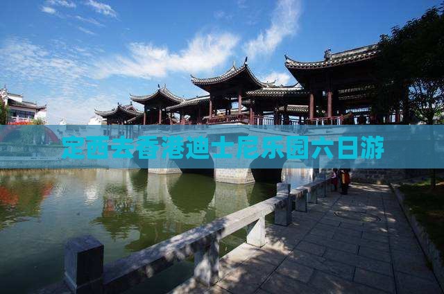定西去香港迪士尼乐园六日游