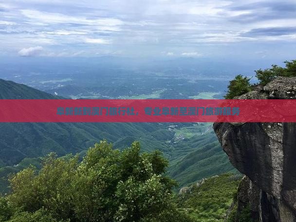 阜新新到澳门旅行社，专业阜新至澳门旅游服务