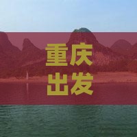 重庆出发澳门渔人码头自由行精品团