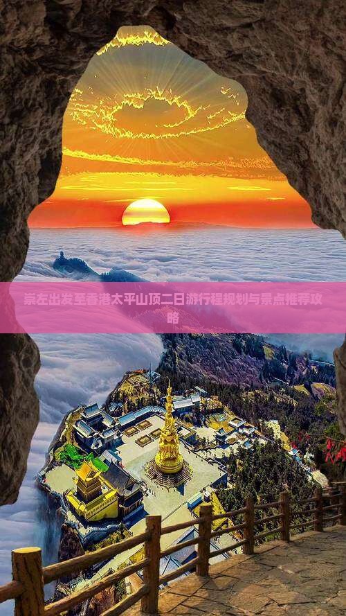 崇左出发至香港太平山顶二日游行程规划与景点推荐攻略